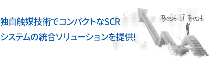 자체 촉매기술로 컴펙트한 SCR事業  시스템 통합 솔루션 제공
